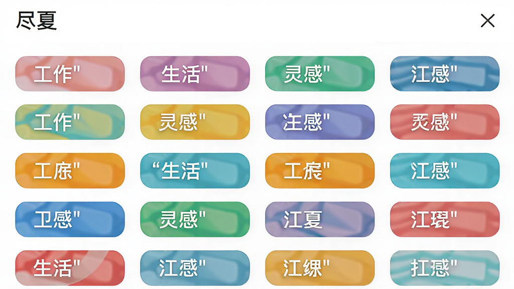 尽夏应用标签管理界面示意图,画面中多个彩色标签整齐排列,每个标签旁有文字如