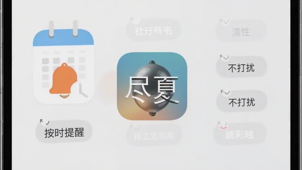 尽夏应用内提醒设置界面截图风格,画面展示手机日历与铃铛图标组合,背景浅灰色,中央突出