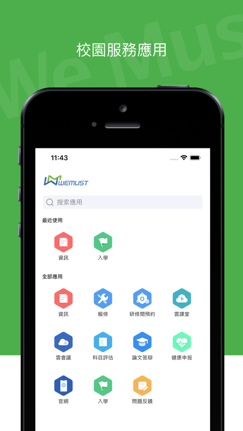 WeMust Student 安卓版 界面截图