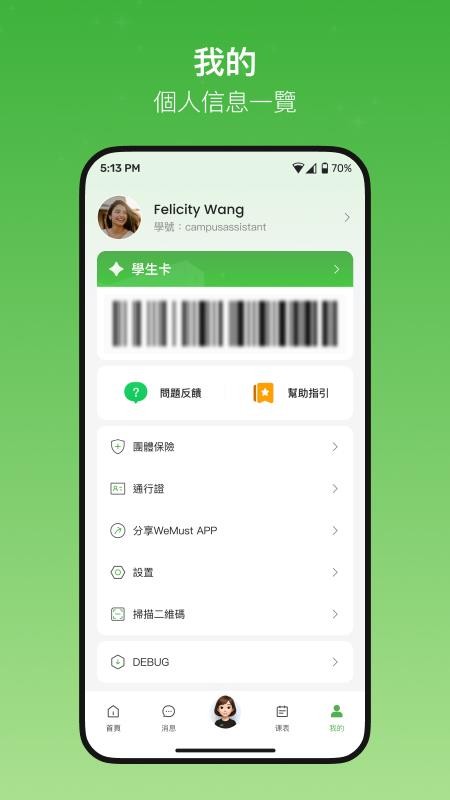 WeMust Student-У԰��������v1.13.1 У԰����ر���