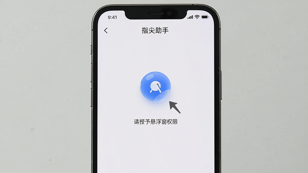 手机屏幕显示“指尖助手”的权限设置引导页面,页面中央有一个悬浮球图标和箭头指向系统设置入口,背景为浅色,文字提示“请授予悬浮窗权限”,布局简洁,风格直观,画质干净无多余元素