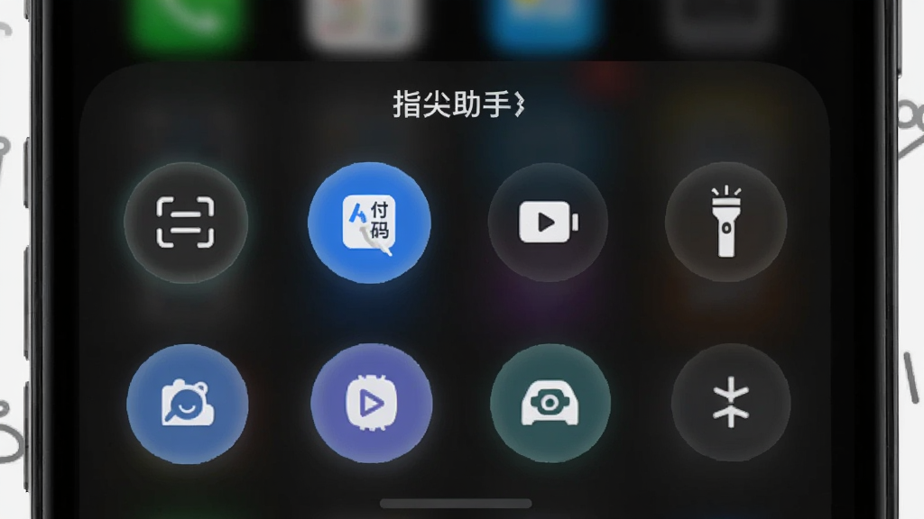 手机界面展示“指尖助手”的快捷指令面板,面板上排列着扫一扫、付款码、录屏、手电筒等圆形图标,背景为深色模式,图标带有微光效果,布局整齐,风格现代科技感,画质干净无杂乱元素