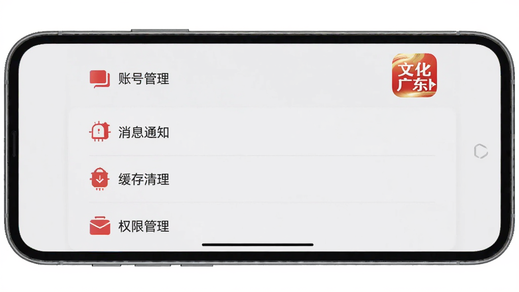 手机屏幕显示文化广东App设置页面,包含账号管理、消息通知、缓存清理、权限管理等选项,界面以白色和浅灰色为主,红色作为强调色,布局整齐,风格简洁,画质干净无多余元素