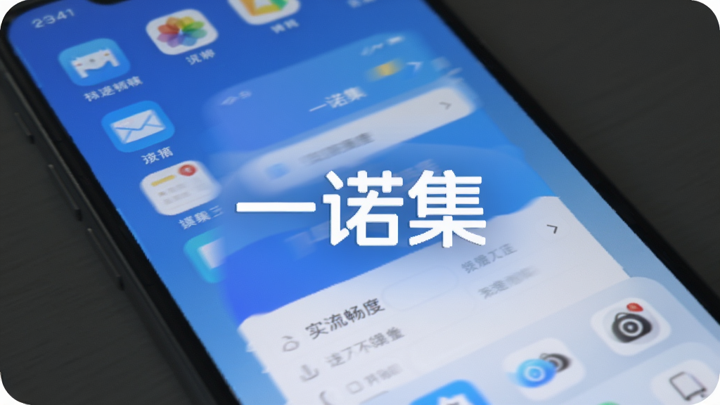 一诺集App运行流畅度示意,手机屏幕显示App正在流畅切换页面,画面带有轻微的动态模糊效果,背景是手机系统桌面,图标排列整齐,整体风格科技感与简约感结合,主色调为蓝白色,画面干净无杂物,突出“一诺集”文字标识。