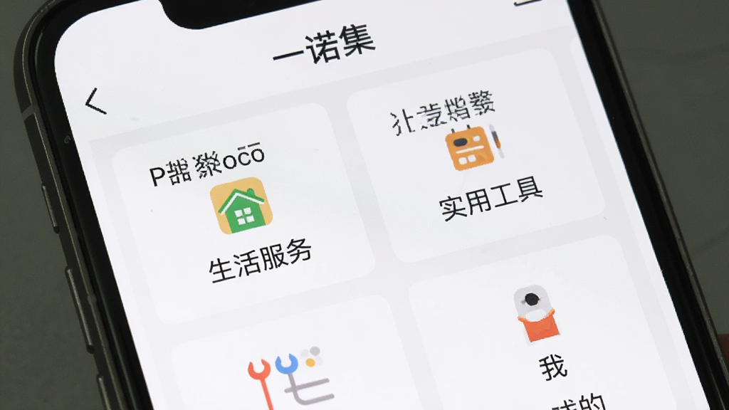 一诺集App功能聚合界面特写,手机屏幕显示多个功能模块整齐排列,包含“生活服务”、“实用工具”、“我的”等文字标签,每个模块配有小巧的扁平化图标,界面以白色为主,淡灰色分割线,风格简约现代,画质清晰,无广告横幅,文字“一诺集”在顶部居中显示。