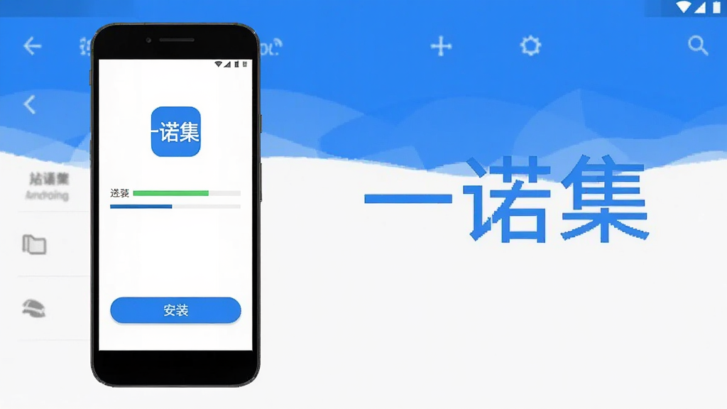 一诺集App安装步骤示意图,手机屏幕显示安装进度条和“安装”按钮,背景是安卓系统设置界面,风格简洁明了,画面中包含“一诺集”文字标识,整体色调为蓝白色,干净清晰,无多余装饰元素。