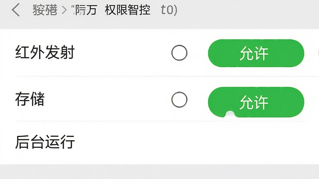 一张手机界面截图,展示万能智控遥控器的权限设置页面,页面上有“红外发射”“存储”“后台运行”等权限选项,旁边有绿色的“允许”按钮,背景是手机设置菜单的典型风格,简洁明了,画质清晰,无多余元素