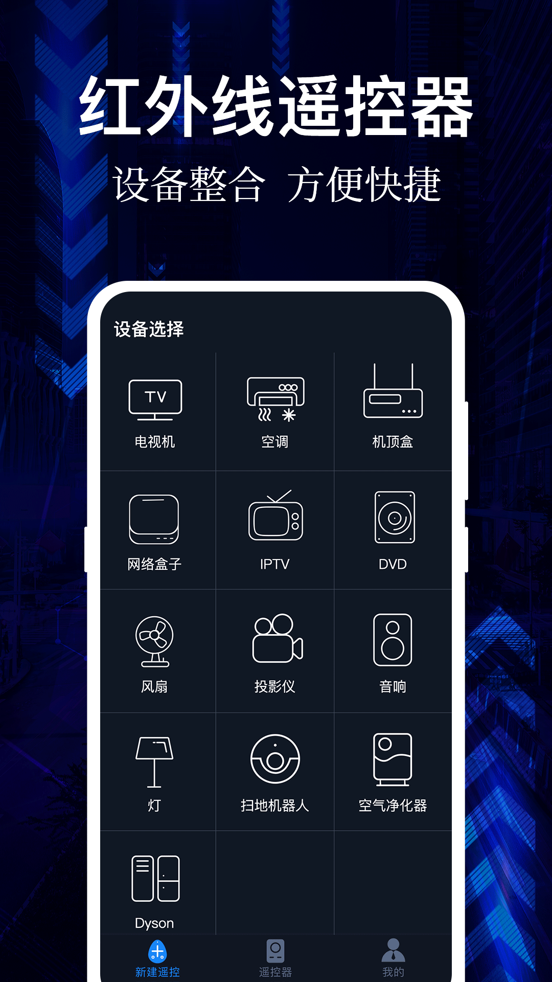 万能智控遥控器 安卓版 界面截图