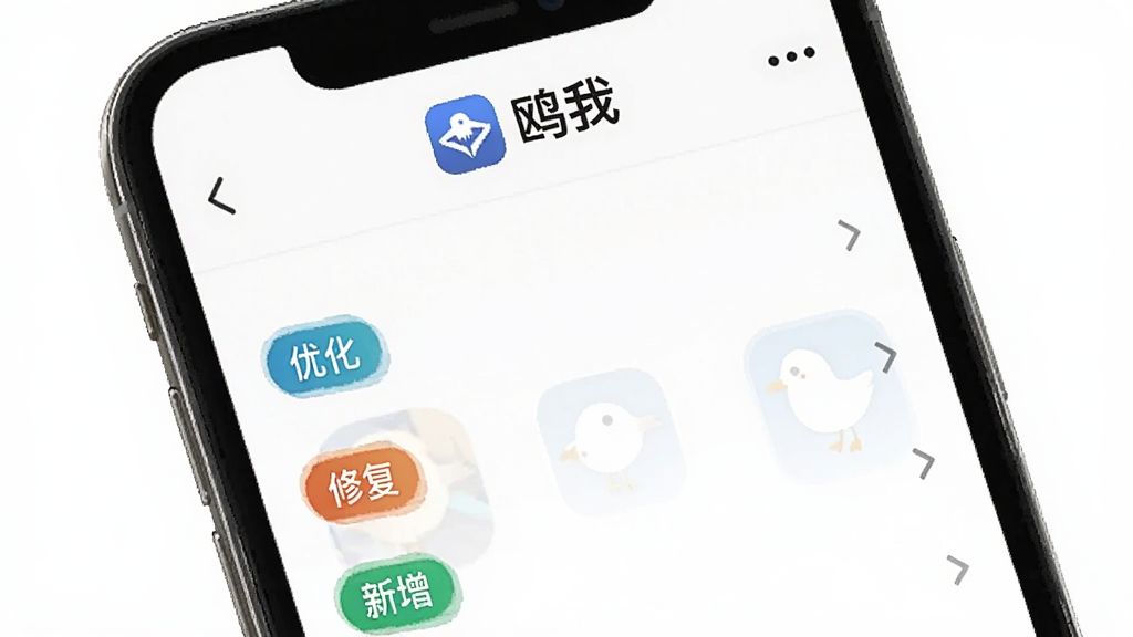 一张展示“鸥我”App版本更新日志界面的图片,画面中手机屏幕显示更新列表,有“优化”“修复”“新增”等标签,顶部有“鸥我”Logo,背景是干净的白色,风格简洁,布局清晰,画质干净