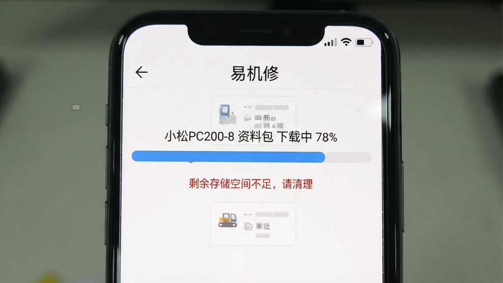 一张展示手机应用界面的图片,手机屏幕上是“易机修”的离线下载管理页面,一个进度条显示“小松PC200-8 资料包 下载中 78%”,下方有红色文字提示“剩余存储空间不足,请清理”,界面背景为白色,进度条为蓝色,警告文字为红色,风格清晰直观,画质干净,无多余元素。