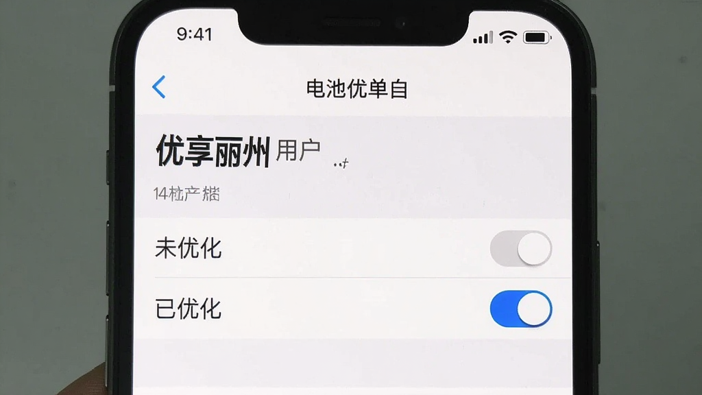 一张手机设置界面截图,展示“优享丽州”的电池优化白名单设置页面,用户正将应用从“未优化”改为“已优化”,界面背景为白色,文字清晰,开关按钮为蓝色高亮,风格简洁实用,画质干净