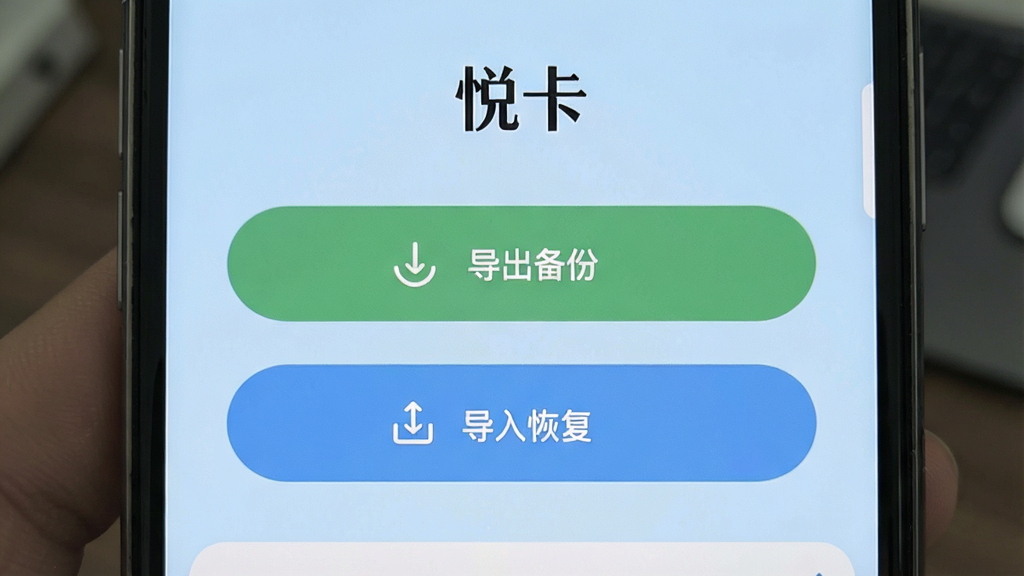 一部手机屏幕显示“悦卡”应用的数据导出界面,界面中有“导出备份”和“导入恢复”两个大按钮,背景为浅蓝色,按钮设计圆润,文字清晰,风格简洁,画质干净