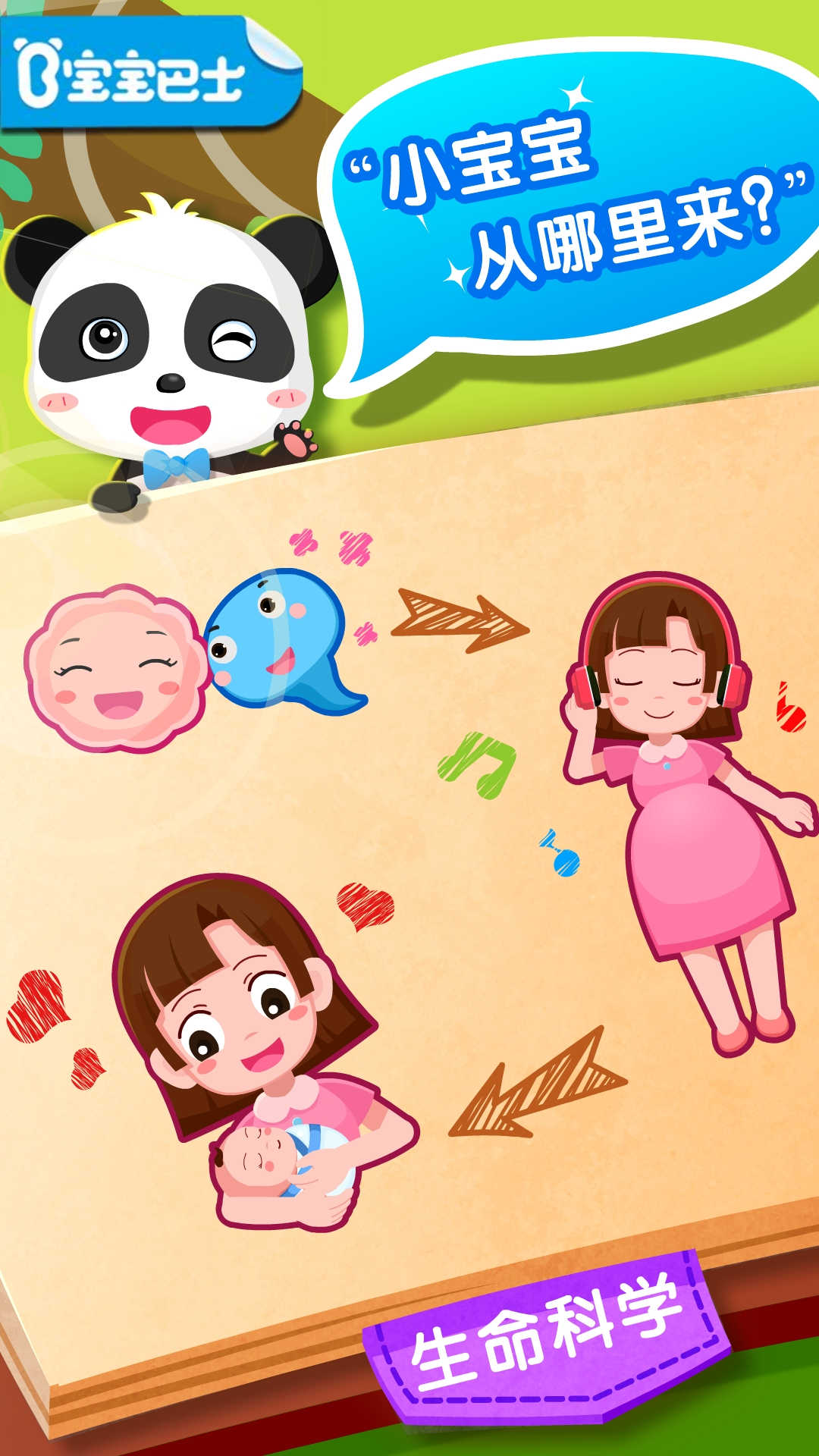 宝宝从哪来 安卓版 儿童性教育 界面截图