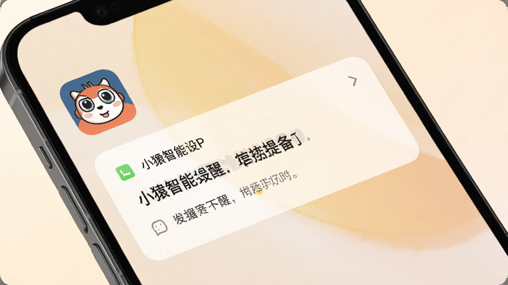 一部手机显示通知提醒界面,画面中有小猿智能设备APP的图标和一条关于设备使用提醒的消息卡片,背景是柔和的浅色渐变,风格简约温馨,画质清晰,无多余装饰元素。