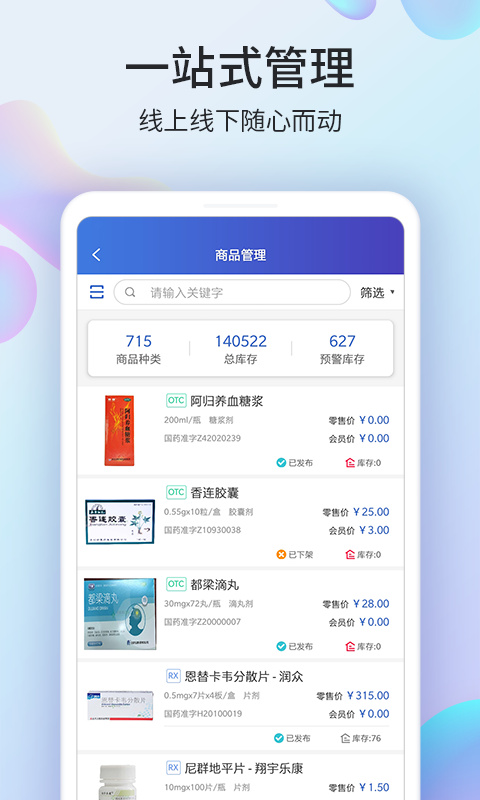 药房网商城商家版 安卓版 界面截图