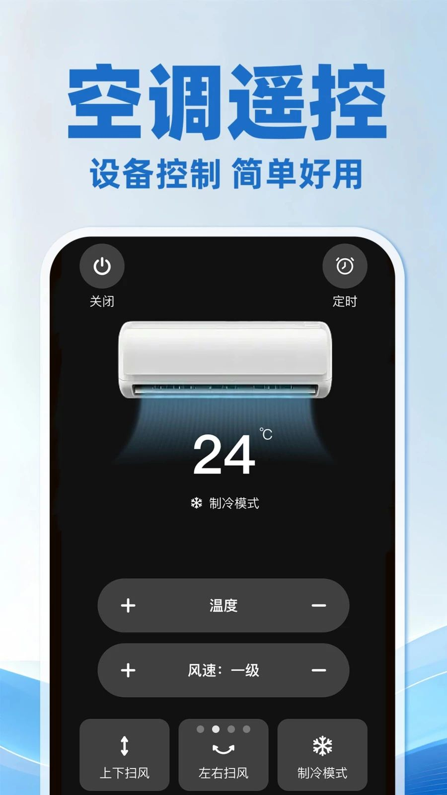 空调遥控器万能通用版v1.0.3 手机遥控空调工具