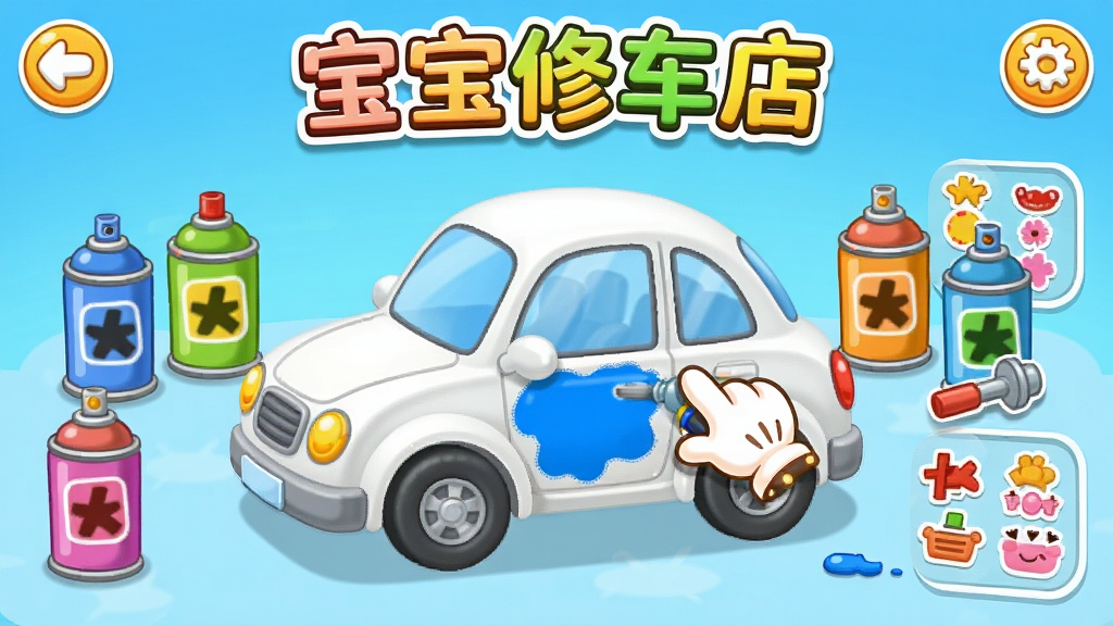 儿童汽车维修游戏的喷漆装饰界面,画面中一辆白色小汽车停在中央,周围环绕着五颜六色的喷漆罐和贴纸选项,一只卡通小手正在给车门喷上蓝色车漆,屏幕上方显示“宝宝修车店”字样,布局清晰,风格活泼可爱,细节丰富,画质干净,无多余元素