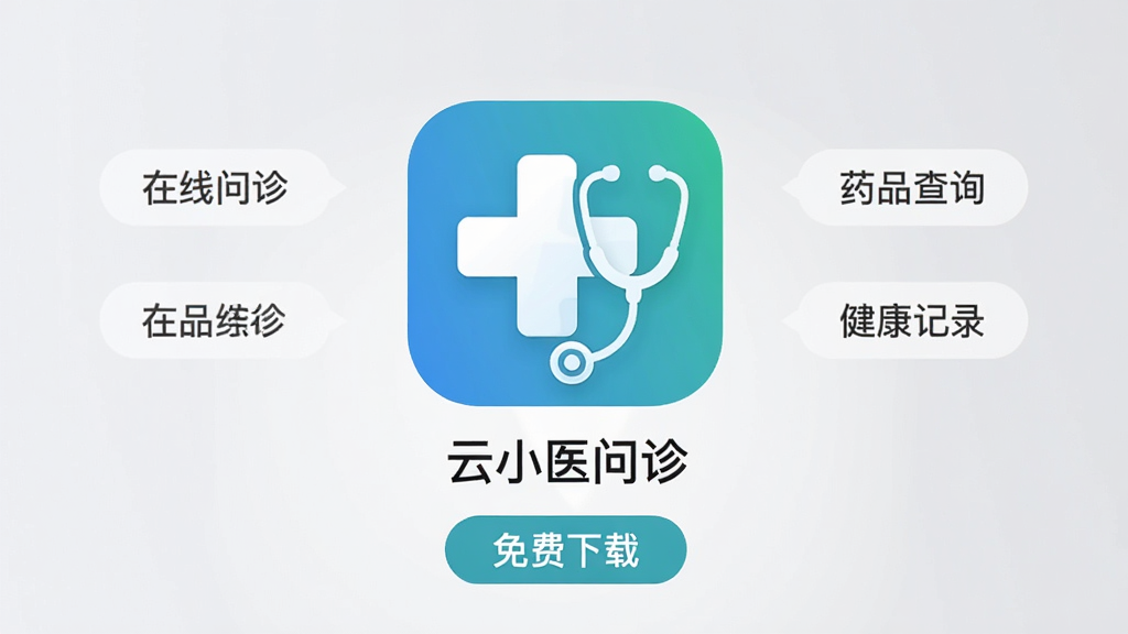 �ֻ�Ӧ���̵�չʾҳ�棬���������ǡ���Сҽ���Appͼ�꣬ͼ��Ϊ����ɫ�����м��а�ɫʮ�������������ͼ������������͵�ǳ��ɫ���䣬ͼ���·���ʾӦ�����ơ���Сҽ����롰������ء���ť����Χ���Ƽ��Ĺ��ܱ�ǩ�硰���������ҩƷ��ѯ����������¼����������ɾ��ִ�����ƽ����ƣ������������޶���Ԫ��