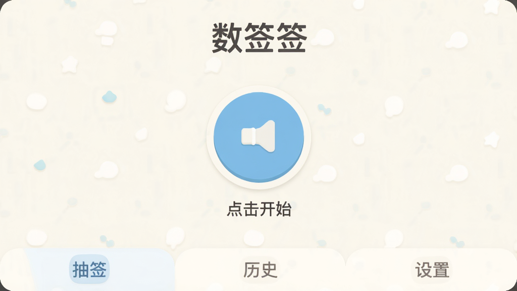 ��ǩǩ �����������ͼ�������װ�ɫ�������м���һ��Բ�εĳ�ǩ��ť����ť�·���ʾ�������ʼ�������������С���ǩǩ����Logo���ײ���������ǩ������ǩ����ʷ�����ã����������±�ƽ��ͼ��Բ�󣬻��ʸɾ��޶���Ԫ��
