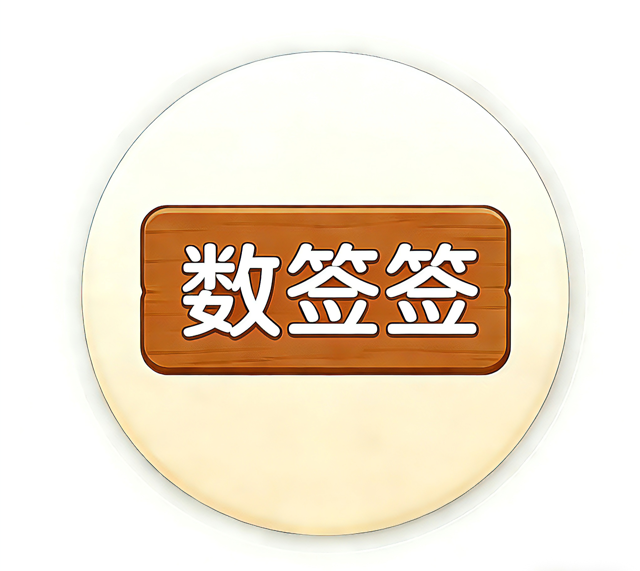 ��ǩǩ-���ܳ�ǩ����v3.1.0 ȫ��������
