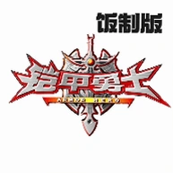 铠甲勇士光影传奇变身模拟器手机版v1.0 最新版