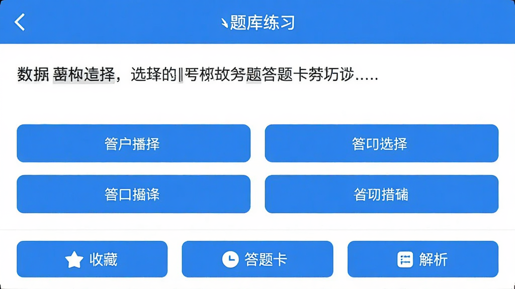 ���������App�����ϰ���棬��ʾһ�����ݽṹѡ���⣬����������·����ĸ�ѡ�ť���ײ����ղء����⿨�������������ܰ�ť���������࣬������ɫ�������Ű����ʣ����ʸɾ��޶���Ԫ��