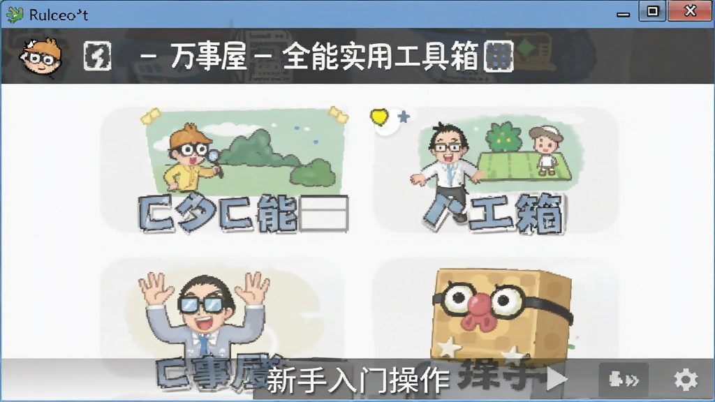 万事屋-全能实用工具箱 界面功能全览 新手入门操作截图