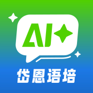岱恩语培AI+-英语口语练习v3.7-智能口语陪练升级版