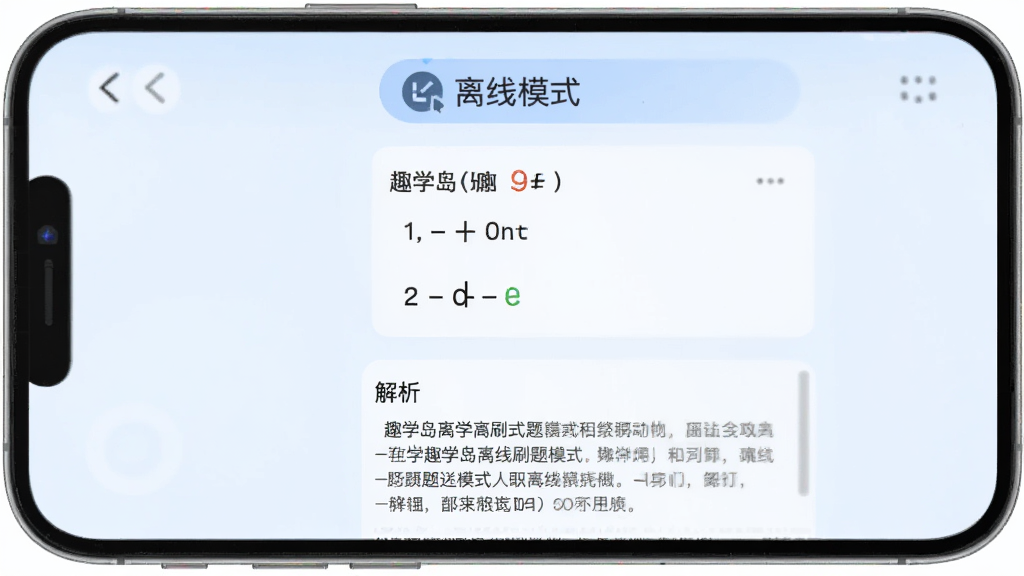趣学岛离线刷题模式界面,手机屏幕显示一道选择题和详细解析文字,顶部有离线模式标识,背景是淡蓝色,布局清晰易读,风格简洁现代,画质干净无多余元素
