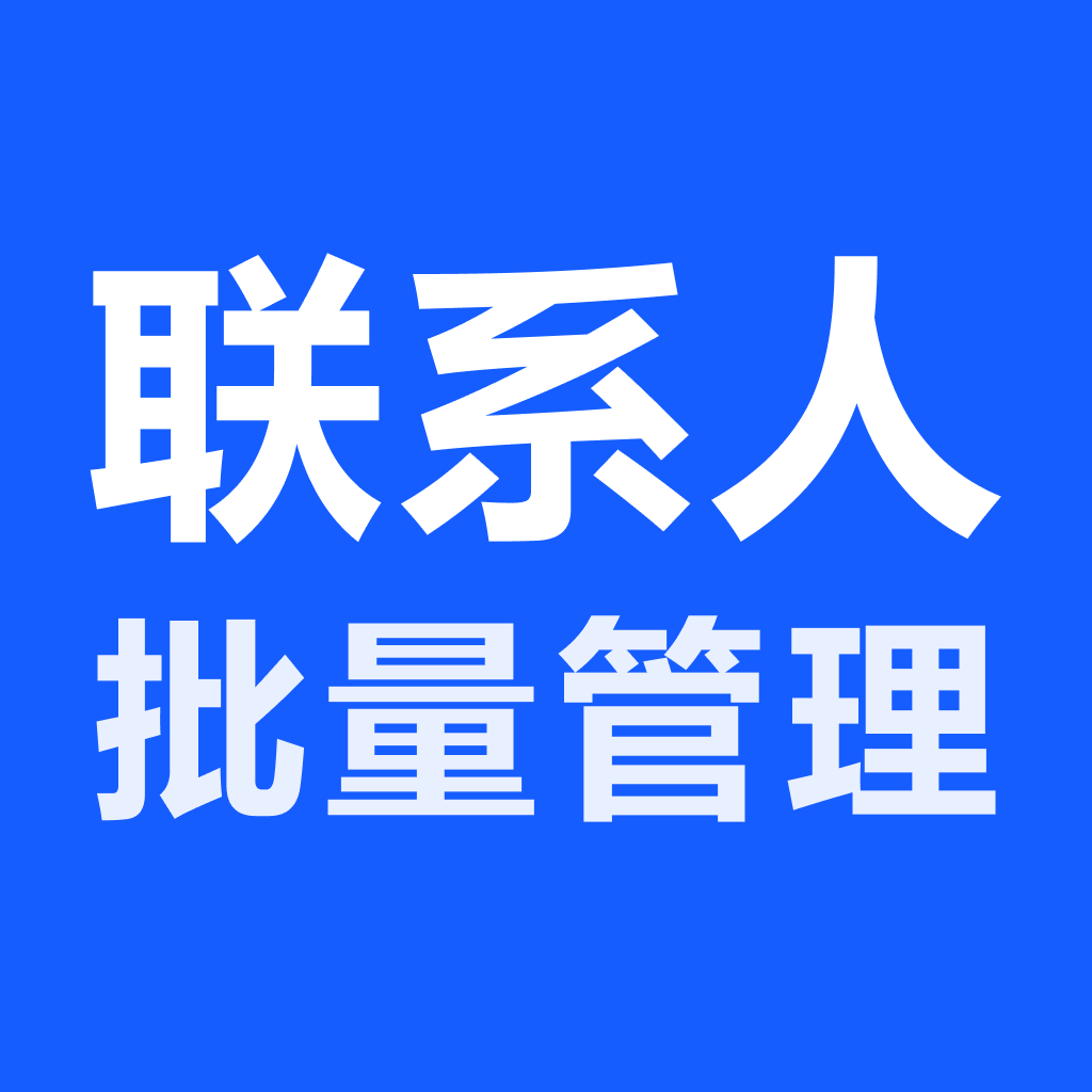 ��ϵ����������-ͨѶ¼��������v1.1.7 �����༭�Ż���