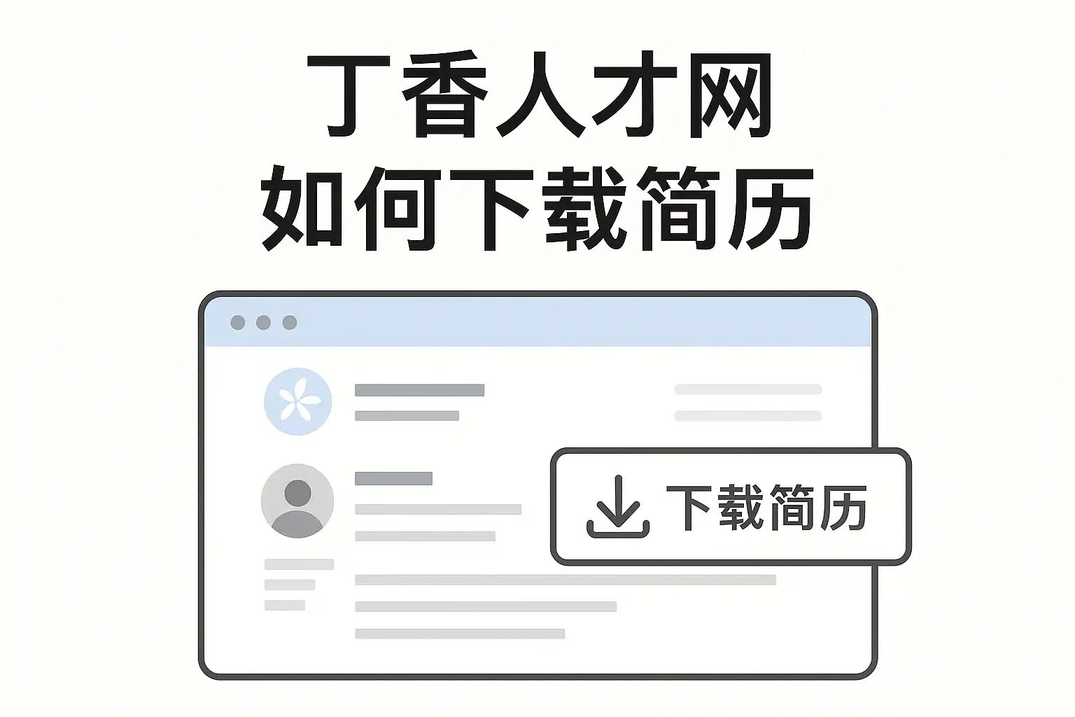 丁香人才 安卓版 下载安装