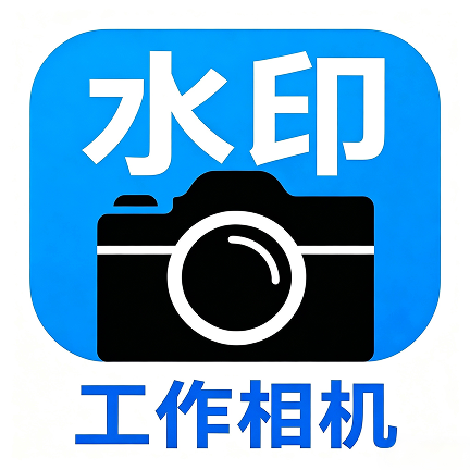 水印工作相机-工作打卡水印v1.0.1 安卓版