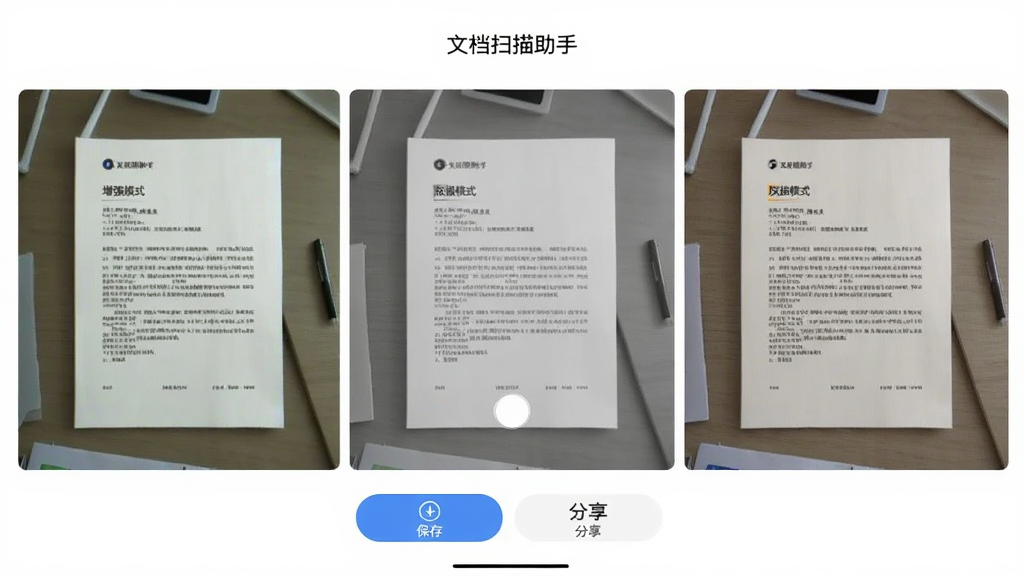 文档扫描助手App的滤镜选择界面,手机屏幕中显示同一张文档的三种不同滤镜效果对比,分别是增强模式、灰度模式和原图模式,界面底部有保存和分享按钮,整体风格清爽,以白色背景为主,画质干净无多余元素,图中文字标注“文档扫描助手”