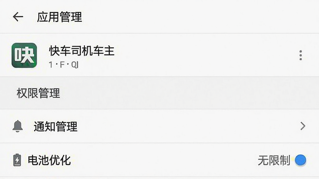 一张展示手机设置界面的截图,画面中显示“应用管理”页面,找到“快车司机车主”应用,下方有“权限管理”“通知管理”“电池优化”等选项,其中“电池优化”被设置为“无限制”。界面风格为安卓原生设置风格,图标简洁,文字清晰,整体画质干净无杂乱元素。