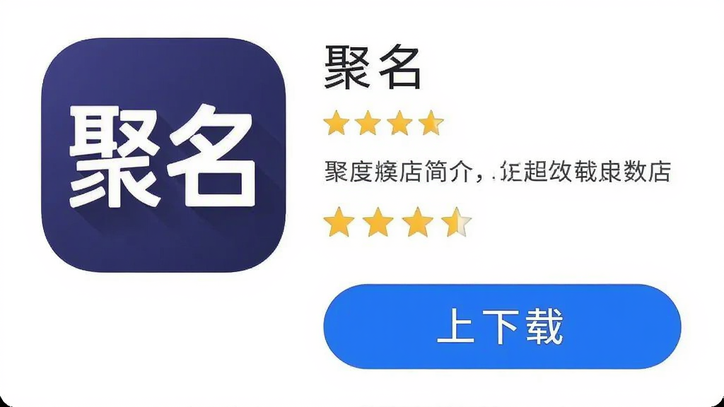 手机应用商店页面截图风格,主体为“聚名”APP图标和下载按钮,布局是应用图标居左、名称和简介居右、底部大号下载按钮,排版标准应用商店样式,风格简洁明快,细节有蓝色下载按钮和五角星评分,画质干净,无多余元素