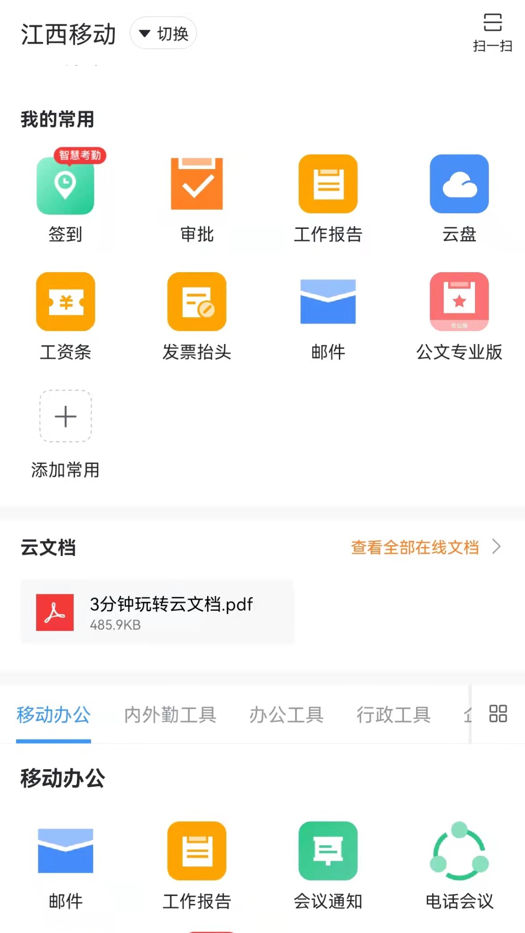 臻智办公宝 安卓版 功能展示