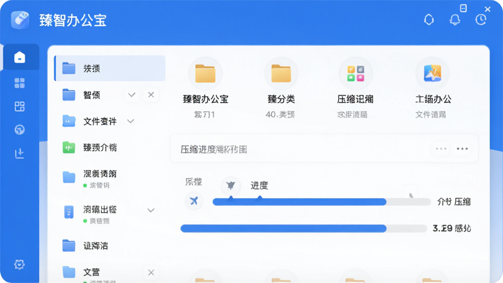 “臻智办公宝”文件管理界面,展示文件分类列表和压缩进度条,界面以蓝白为主色调,图标清晰,布局整齐,风格简约现代,画质干净