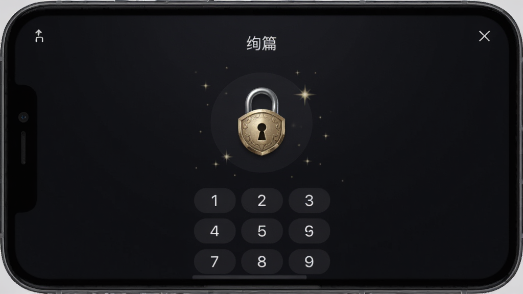 一个深色背景的手机界面截图,展示“绚篇”的私密相册解锁页面,中央是一个精致的锁形图标,下方有数字密码输入键盘,周围有微弱的星光点缀,风格安全沉稳,布局简洁,画质干净无多余元素