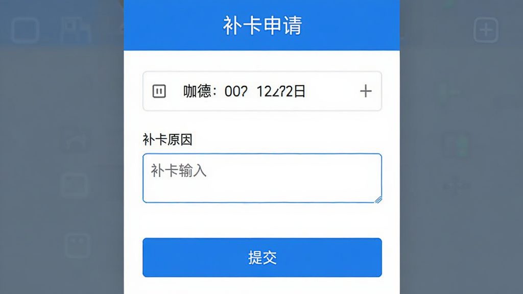咖德App补卡申请页面截图,顶部标题“补卡申请”,中间是日期选择器和补卡原因输入框,下方是提交按钮,界面简洁,蓝白配色,干净无多余元素