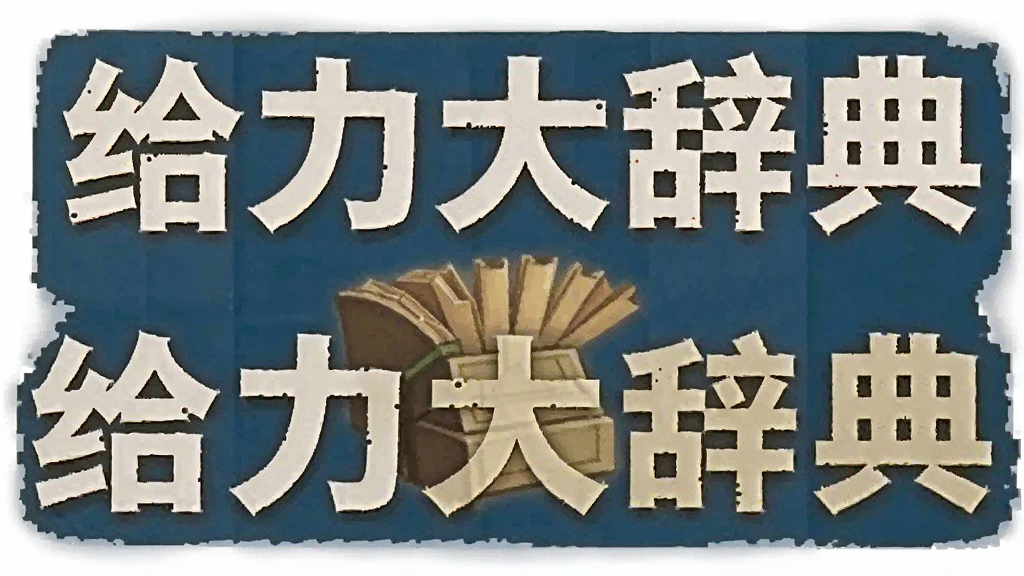 给力大辞典