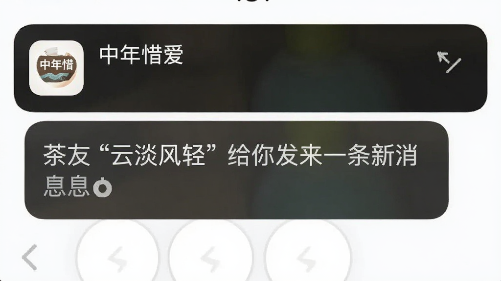 一张手机消息通知栏的截图,通知栏里显示着“中年惜爱”的图标和一条消息提醒:“茶友‘云淡风轻’给你发来一条新消息”,通知栏背景是深色,消息卡片简洁清晰,画质干净,无多余元素