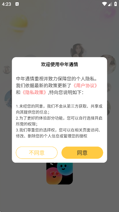 中年惜爱 安卓版 安全设置