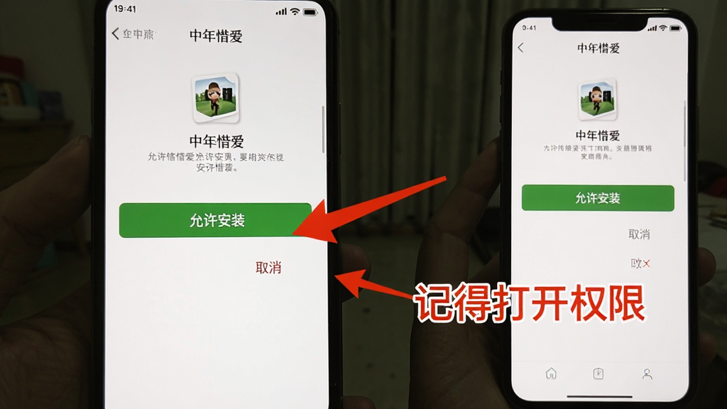 一张手机屏幕截图,显示“中年惜爱”的安装界面,界面上有“允许安装”和“取消”两个按钮,旁边有红色箭头指向“允许安装”按钮,并配有文字说明“记得打开权限”,整体风格清晰明了,画质干净,无多余元素