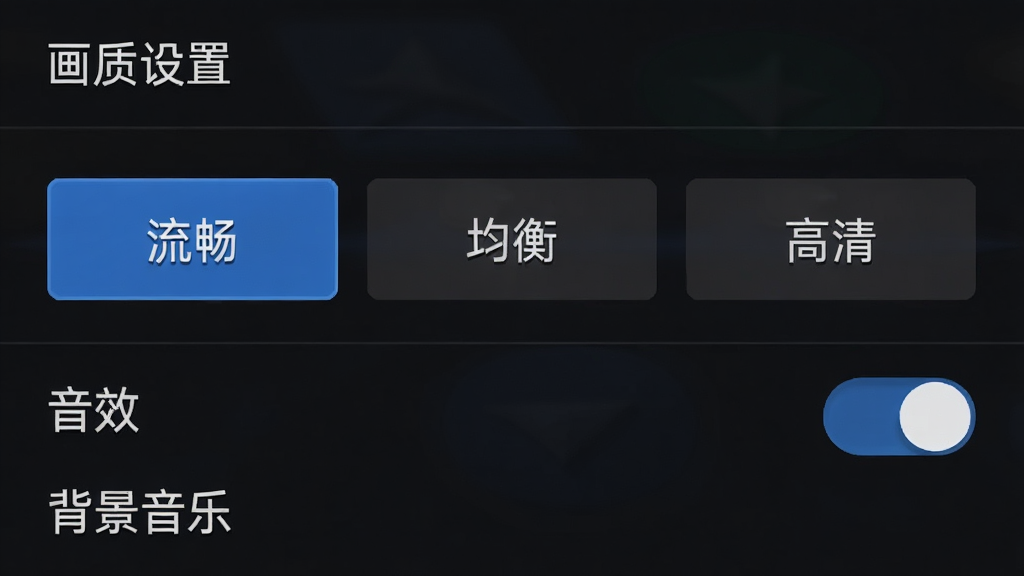 一张手机游戏设置界面的截图,画面中显示“画质设置”选项,有“流畅”、“均衡”、“高清”三个按钮,其中“流畅”被选中,下方还有“音效”、“背景音乐”的开关选项,界面风格简洁,以深色背景为主,文字清晰,画质干净,无多余元素