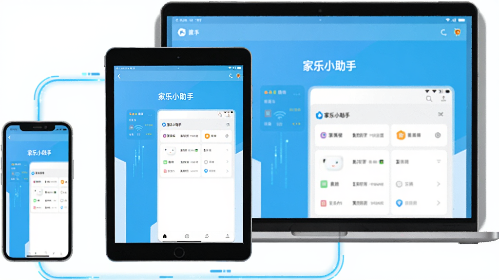 一张展示家乐小助手多端同步功能的AI生图,画面中同时出现手机、平板和笔记本电脑三种设备,每个设备屏幕上都显示着“家乐小助手”的界面,并且界面内容一致,设备之间有淡蓝色的数据流线条连接,象征同步,风格为科技感扁平插画,布局居中,画质干净无多余元素