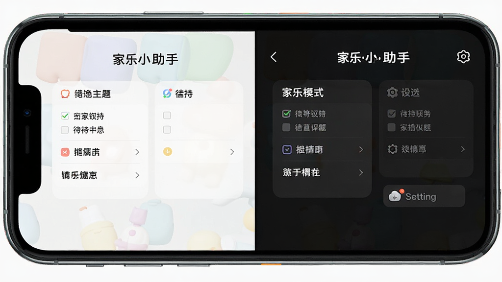 一张展示家乐小助手个性化主题功能的AI生图,画面是一部手机,手机屏幕左右分屏显示“家乐小助手”的两种不同主题界面,左边是浅色马卡龙主题,右边是深色模式,界面元素包括待办列表和设置图标,风格为清新UI设计展示图,布局对称,画质干净,背景为纯色
