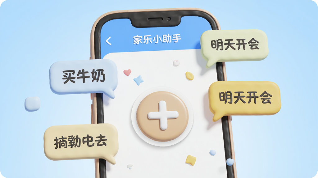 一张展示家乐小助手快捷记录功能的AI生图,画面主体是一部手机,手机屏幕显示“家乐小助手”的记录界面,屏幕中央有一个醒目的加号按钮,旁边散落着“买牛奶”“明天开会”等便签气泡,布局清晰,风格为3D渲染卡通风格,细节圆润,画质干净,背景为浅蓝色渐变