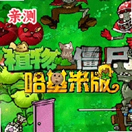 pvz�����װ����İ�v1.0 �ֻ���