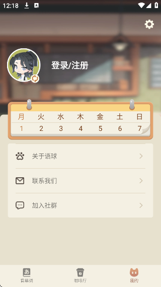 语球学日语 安卓版 界面
