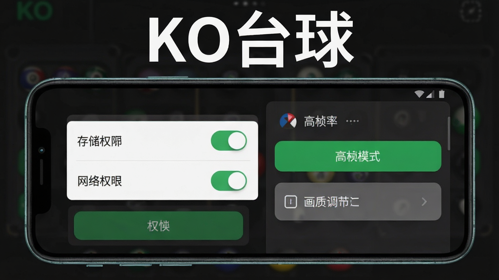 一张展示KO台球安装和设置界面的图片,画面中手机屏幕显示应用的权限设置页面,可以看到存储权限和网络权限的开关按钮,旁边有高帧率模式和画质调节的选项面板,界面风格简洁现代,按钮为绿色和灰色,背景为深色主题,画质干净清晰,图片上方用白色字体写着